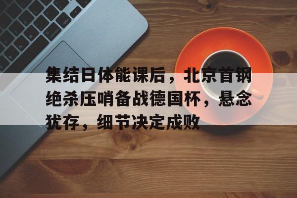 开云官方-消防站对体能战训想法和做法的交流会